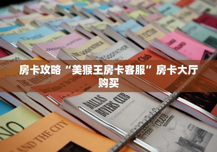 房卡必备教程“怎么创建微信牛牛房间”房卡详细充值