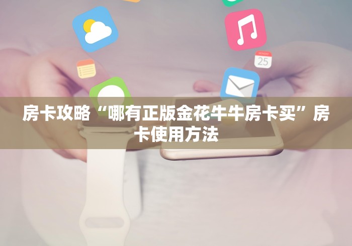 秒懂百科“微信群牛牛房卡哪里”获取房卡教程-哔哩哔哩