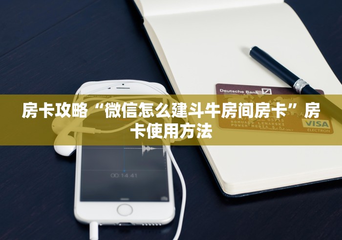 给大家讲解“有没有微信炸 金花房卡”详细房卡使用教程