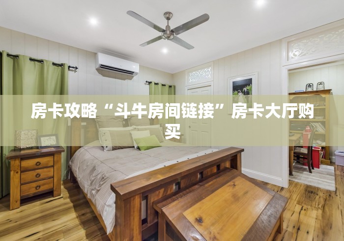 玩家必备教程“微信上怎么斗牛”链接房卡在哪里获取