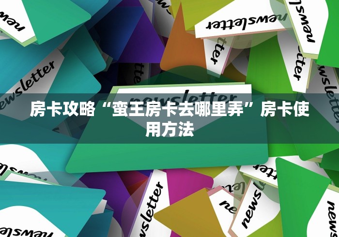 科普一下“斗牛房卡牛牛房卡”房卡详细充值