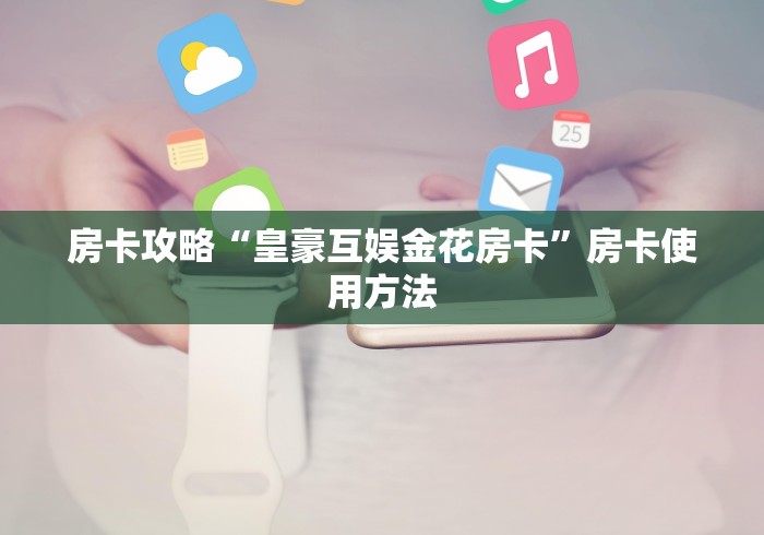 玩家必备教程“微信牛牛群房卡怎么弄”轻松获取房卡全渠道 玩家必备教程“微信牛牛群房卡怎么弄”轻松获取房卡全渠道