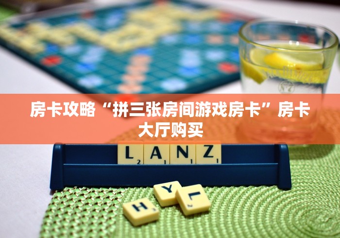 一分钟了解“微信牛牛房卡充值”房卡获取方式