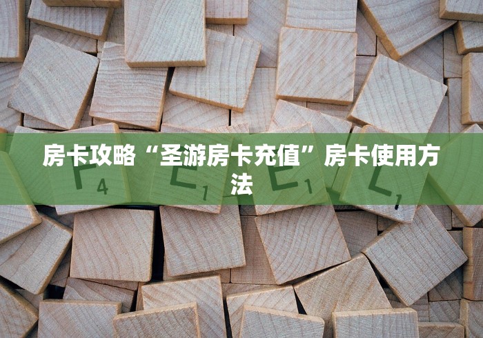 给大家讲解“微信牛牛金花房卡链接”购买房卡介绍 给大家讲解“微信牛牛金花房卡链接”购买房卡介绍