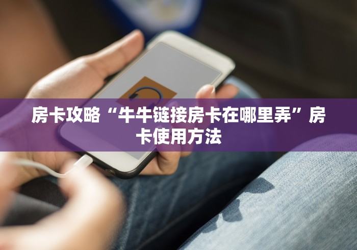 房卡全攻略“微信牛牛房卡在哪里买的”详细房卡怎么购买教程