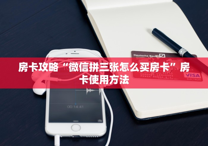 秒懂百科“炸 金花的房卡在哪里买的”购买房卡介绍