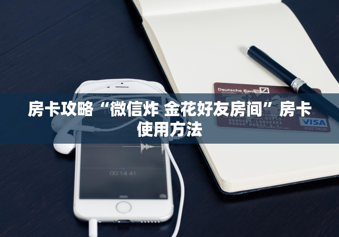 一分钟实测分享“微信链接牛牛房卡怎么买”轻松获取房卡全渠道 一分钟实测分享“微信链接牛牛房卡怎么买”轻松获取房卡全渠道