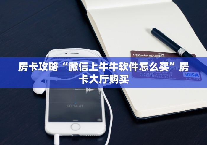 科普一下“微信链接金花房卡怎么弄”房卡怎么购买 科普一下“微信链接金花房卡怎么弄”房卡怎么购买