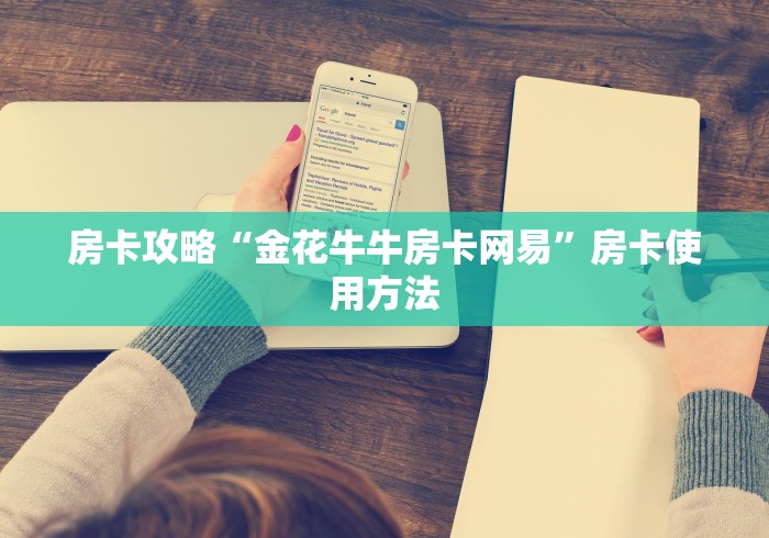 一分钟了解“微信牛牛群房卡哪里买”购买房卡介绍