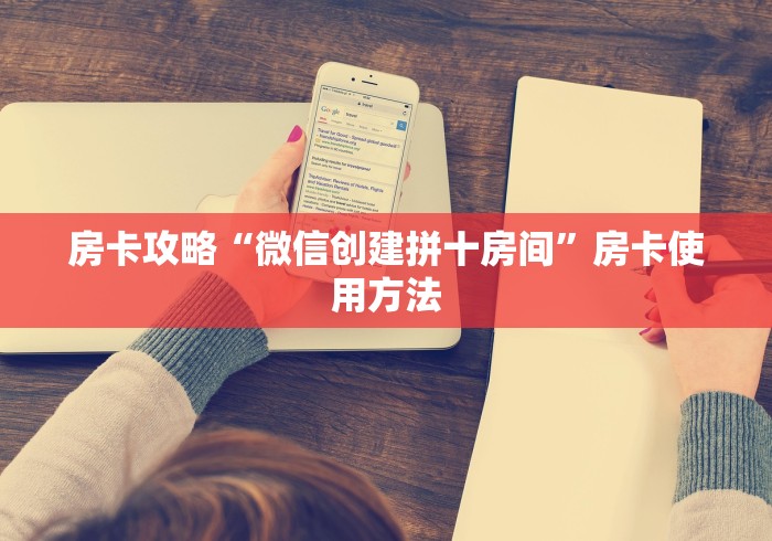 给大家讲解“微信牛牛房卡链接找谁买”房卡使用教程