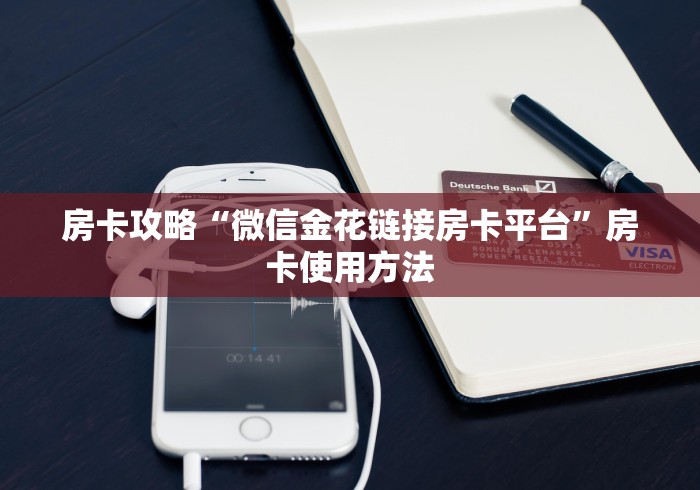 一分钟实测分享“微信炸 金花链接怎样弄”链接房卡在哪里获取
