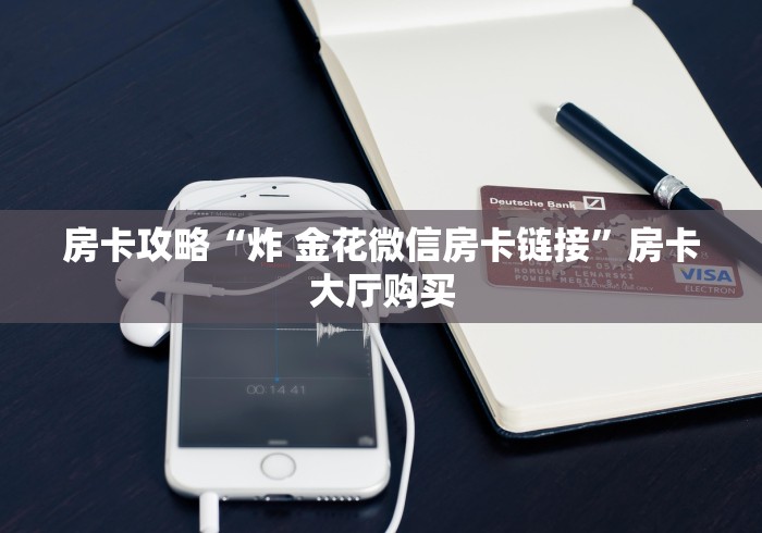 玩家攻略“炸 金花怎么买房卡”详细房卡使用教程