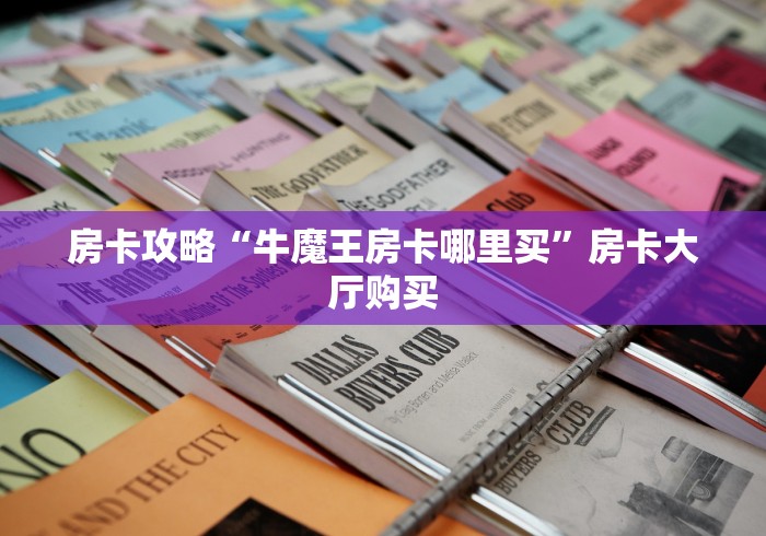全攻略普及“微信牛牛游戏房卡”详细房卡怎么购买教程