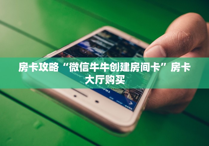 一分钟实测分享“微信牛牛链接房卡哪里买的”房卡使用教程