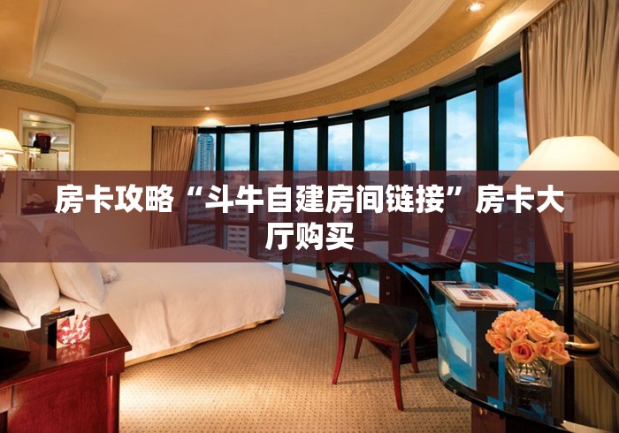 全攻略普及“哪里能买炸 金花房卡”房卡详细充值 全攻略普及“哪里能买炸 金花房卡”房卡详细充值