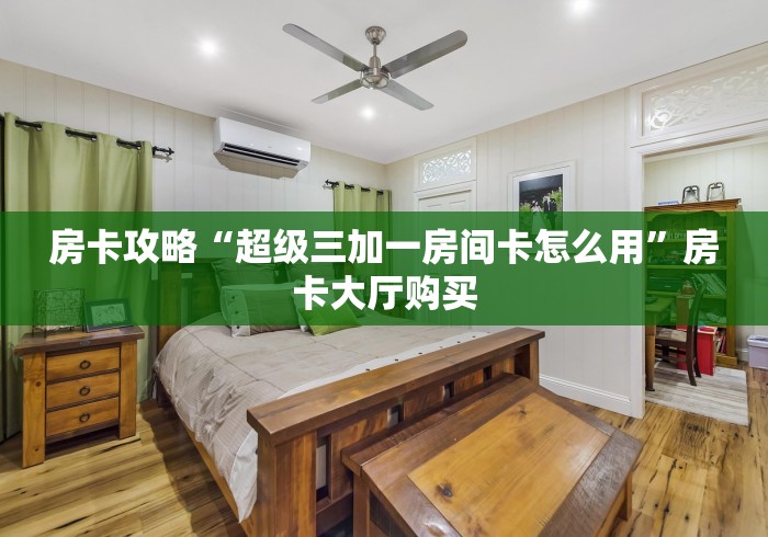 全攻略普及“微信牛牛房卡充值购买”详细房卡教程 全攻略普及“微信牛牛房卡充值购买”详细房卡教程