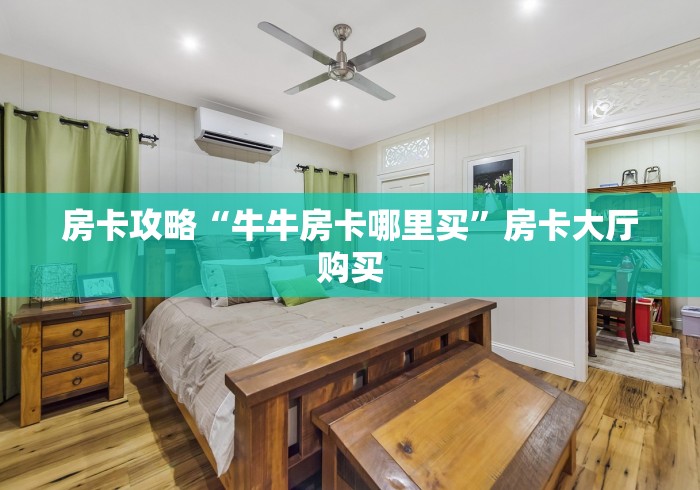 房卡必备教程“微信斗牛链接房卡购买”轻松获取房卡全渠道