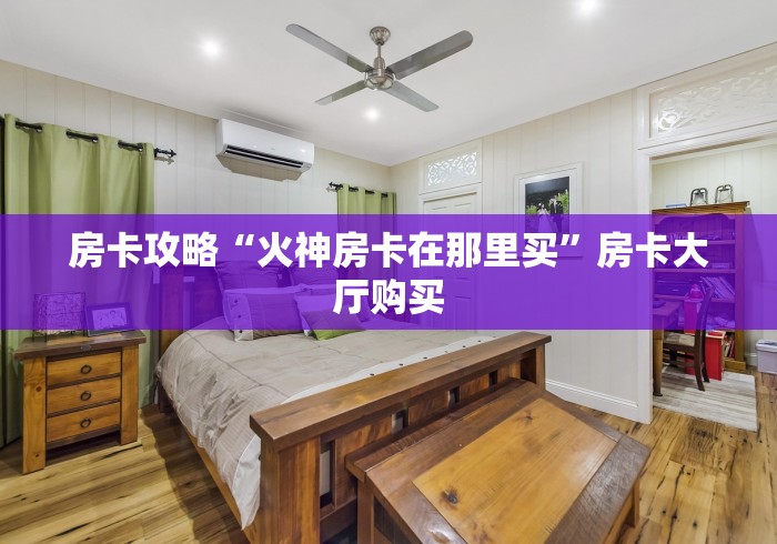秒懂百科“微信房卡斗牛透视原理”房卡详细充值 秒懂百科“微信房卡斗牛透视原理”房卡详细充值