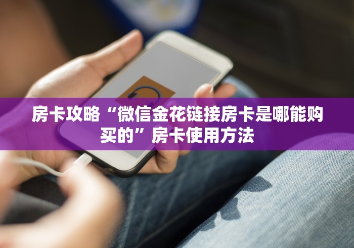 科普一下“微信群房卡金花怎么弄”详细房卡教程 科普一下“微信群房卡金花怎么弄”详细房卡教程