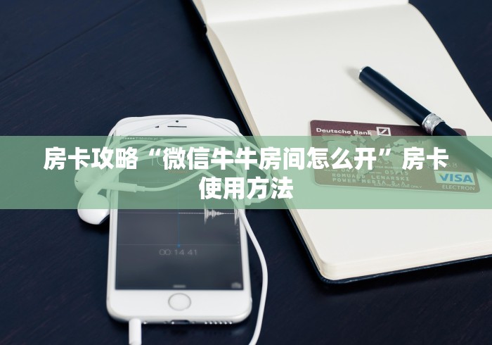 玩家攻略“微信群炸 金花房卡充值购买”详细房卡教程