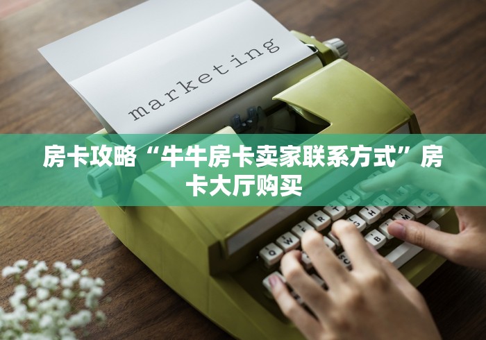 分享实测“斗牛房卡在哪购买”详细房卡教程