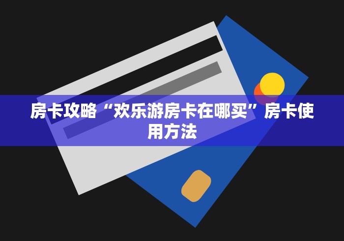 房卡必备教程“微信斗牛牛小程序叫什么”链接房卡在哪里获取