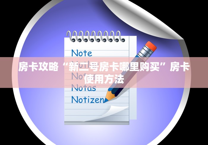 秒懂百科“微信链接斗牛房卡哪里有卖”获取房卡教程-哔哩哔哩