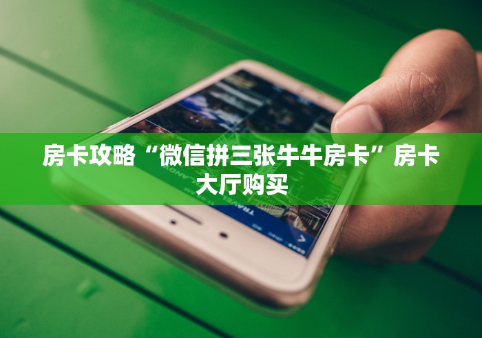 分享实测“斗牛房卡在哪购买”详细房卡教程