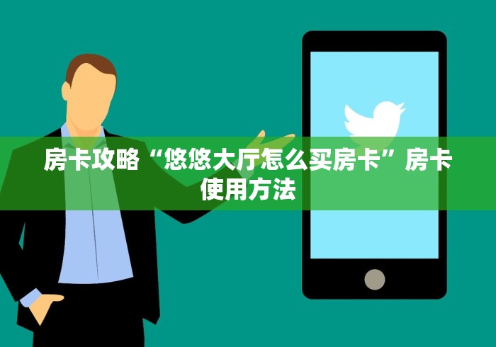 秒懂百科“如何创建炸 金花房间链接”详细房卡怎么购买教程 秒懂百科“如何创建炸 金花房间链接”详细房卡怎么购买教程