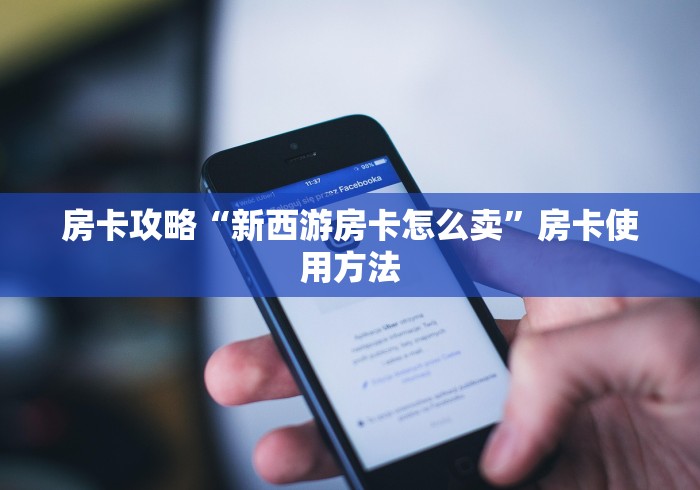 一分钟实测分享“微信牛牛链接房卡在哪里弄”详细房卡怎么购买教程