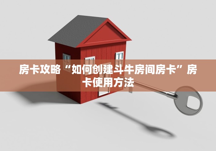 一分钟介绍使用“创建微信斗牛链接房卡怎么弄”详细房卡怎么购买教程 一分钟介绍使用“创建微信斗牛链接房卡怎么弄”详细房卡怎么购买教程