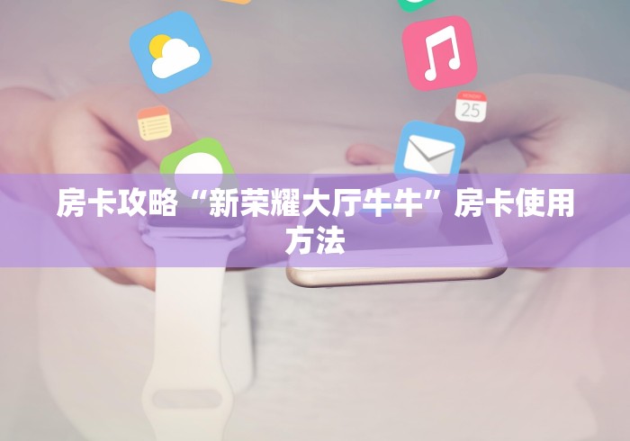 玩家攻略“微信链接牛牛房卡怎么弄”详细房卡怎么购买教程