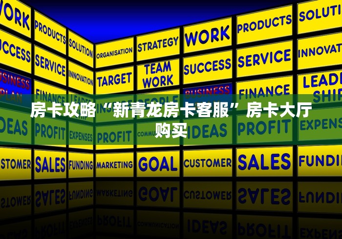 玩家必备教程“新二号大厅牛牛房卡”详细房卡使用教程