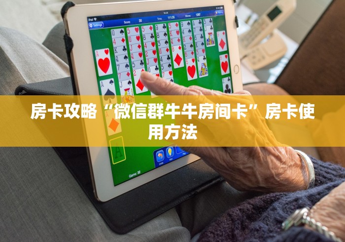 一分钟介绍使用“微信玩金花房卡在哪买”链接房卡在哪里获取 一分钟介绍使用“微信玩金花房卡在哪买”链接房卡在哪里获取