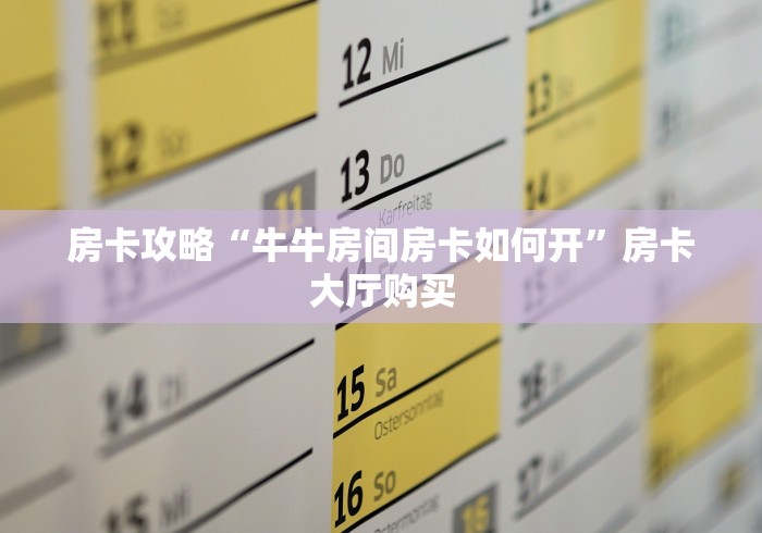 玩家必备教程“新二号大厅牛牛房卡”详细房卡使用教程