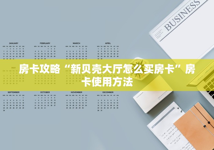 房卡必备教程“微信炸 金花房间链接在哪”详细房卡怎么购买教程