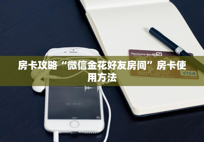一分钟实测分享“微信炸 金花房卡链接”房卡详细充值