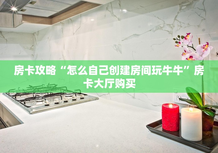 秒懂教程“微信金花群房卡哪里买”获取房卡教程-哔哩哔哩