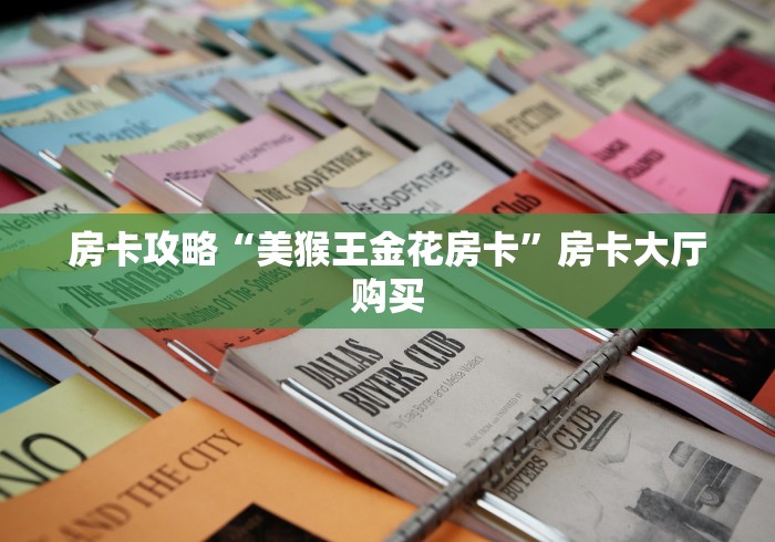 房卡必备教程“新猴王牛牛房卡”详细房卡怎么购买教程