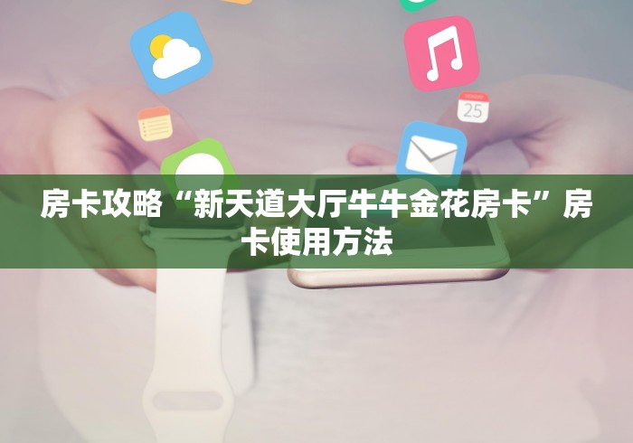 分享实测“微乐亲友房怎么开挂”详细房卡教程 分享实测“微乐亲友房怎么开挂”详细房卡教程