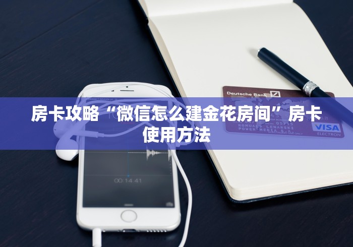 秒懂百科“炸 金花房卡链接在哪弄”房卡链接获取