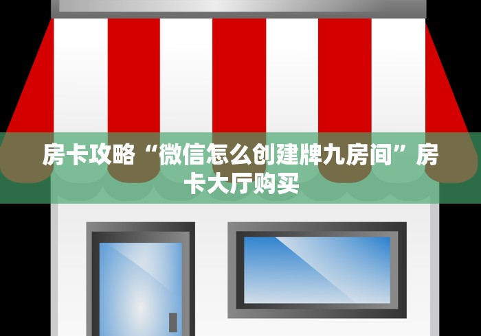 房卡必备教程“皇豪互娱在哪里买房卡”详细房卡怎么购买教程