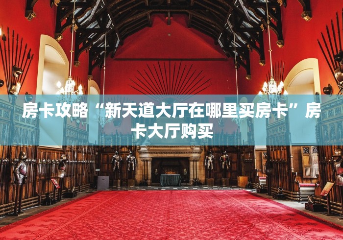 玩家攻略“微信怎么开斗牛房间链接”详细房卡教程