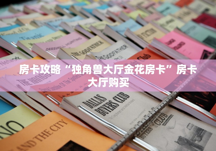 房卡必备教程“有没有微信炸 金花房卡”房卡获取方式