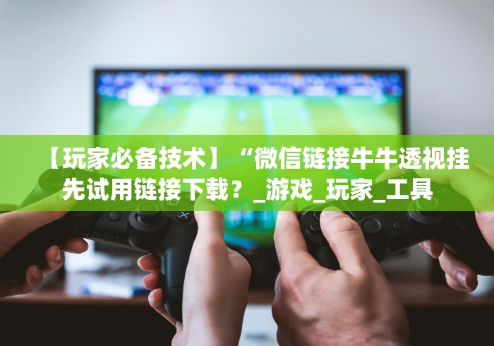 玩家必备教程“微信链接牛牛房卡怎么买”详细房卡怎么购买教程 玩家必备教程“微信链接牛牛房卡怎么买”详细房卡怎么购买教程