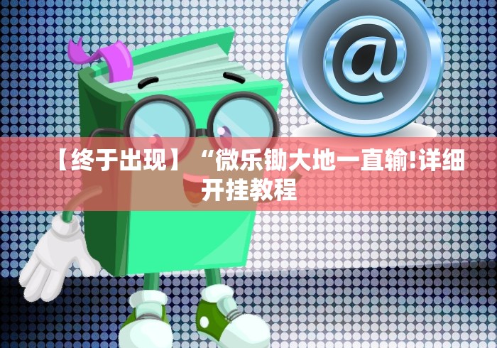 房卡全攻略“天酷大厅牛牛房卡”房卡链接获取
