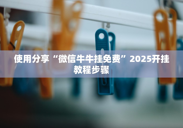 玩家必备教程“微信链接金花房卡哪里买”房卡链接获取