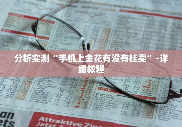 玩家必备教程“微信链接金花房卡哪里买”房卡链接获取