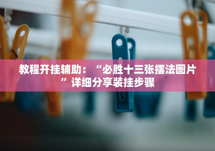 房卡必备教程“炸 金花房卡在哪里购买”房卡怎么购买