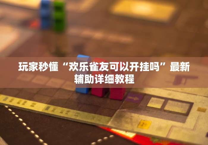 分享实测“微信金花房卡如何充值”详细房卡怎么购买教程